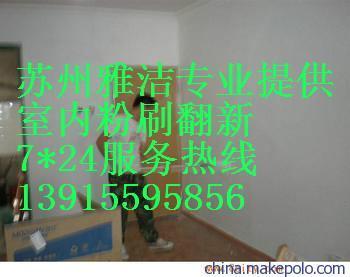 蘇州雅潔服務工程 專業舊房翻新，鏟墻皮、刮膩子及室內外粉刷服務