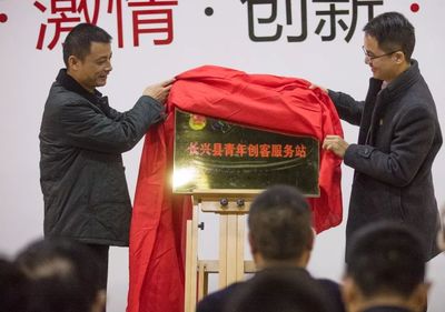 長興共青團率先成立首家眾創空間“青年創客服務站”，打造青年創業創新“一站式”服務平臺